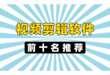 剪辑软件