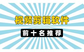 剪辑软件