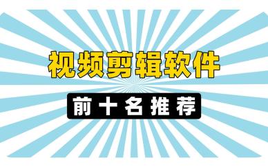 剪辑软件