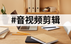音频剪辑软件