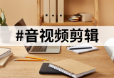 音频剪辑软件