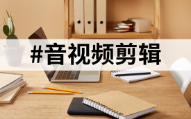 音频剪辑软件