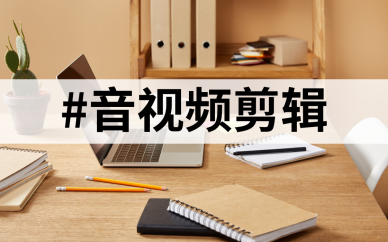 音频剪辑软件