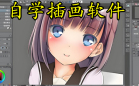 零基础自学插画软件