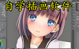 零基础自学插画软件