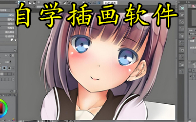 零基础自学插画软件