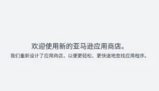 亚马逊应用商店安卓版 截图