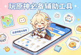 玩原神必备辅助工具