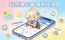 玩原神必备辅助工具