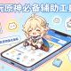 玩原神必备辅助工具