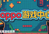 oppo游戏中心