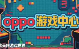 oppo游戏中心