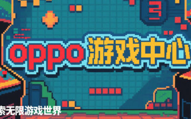 oppo游戏中心