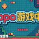 oppo游戏中心
