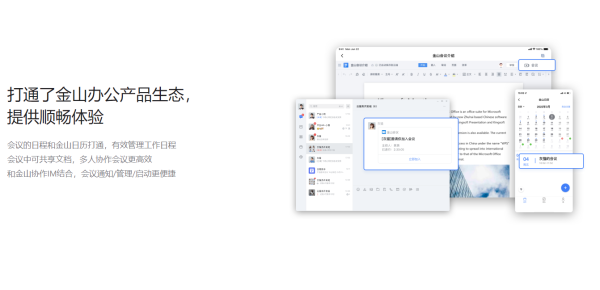 WPS会议