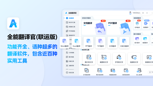 全能翻译官