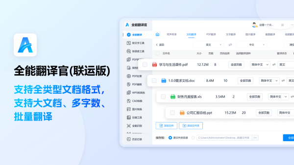 全能翻译官