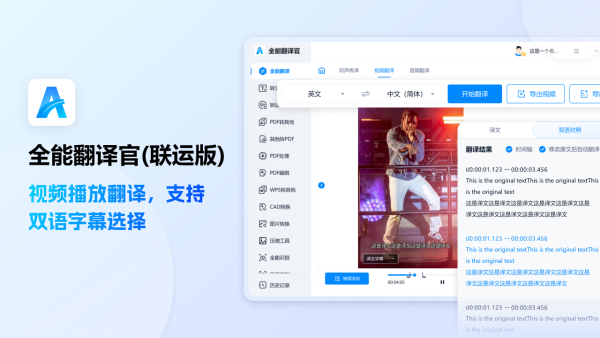 全能翻译官