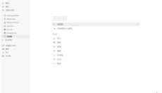 notion电脑版 截图