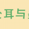 仓耳与墨W04