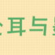 仓耳与墨W04