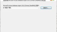access2010数据库引擎 截图