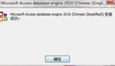 access2010数据库引擎 截图