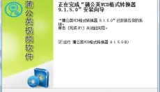 蒲公英VCD格式转换器 截图