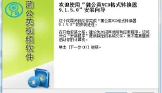 蒲公英VCD格式转换器 截图