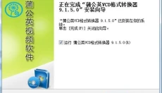 蒲公英VCD格式转换器 截图