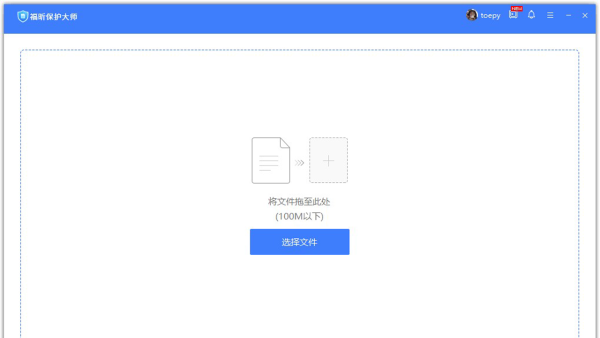 福昕保护大师