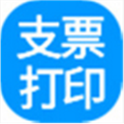 一点通支票打印