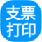 一点通支票打印