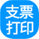 一点通支票打印