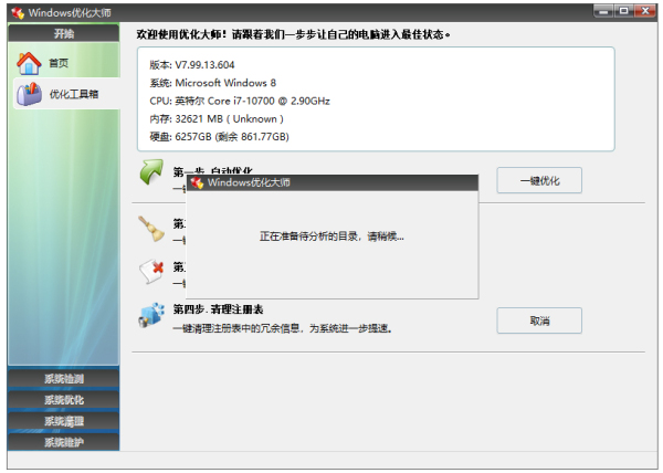windows优化大师