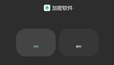 文件加密助手 截图