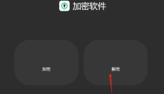 文件加密助手 截图