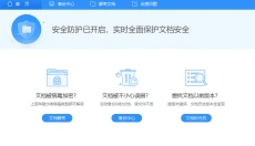 360文档卫士 截图