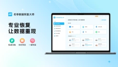 名亭数据恢复大师 截图