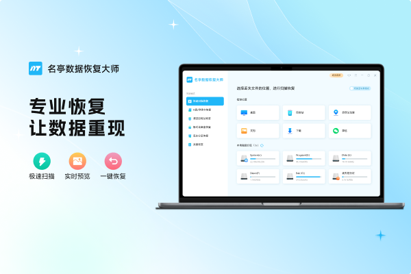 名亭数据恢复大师