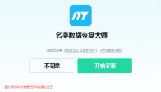 名亭数据恢复大师 截图