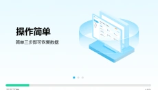 名亭数据恢复大师 截图