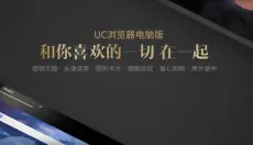 uc浏览器 截图