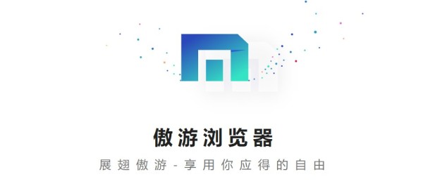 傲游浏览器截图 傲游浏览器