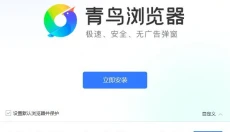 青鸟浏览器 截图