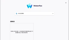 Waterfox水狐浏览器 截图