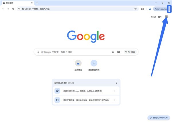 Chromium浏览器