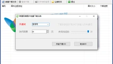 百度图片批量下载器 截图