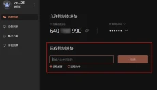 向日葵远程控制 截图