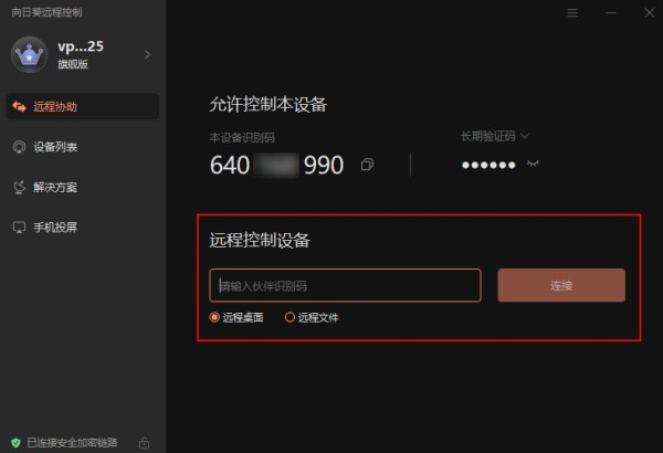 向日葵远程控制